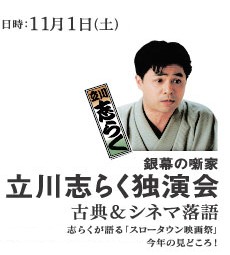 立川志らく独演会