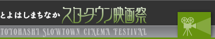 とよはしまちなかスロータウン映画祭