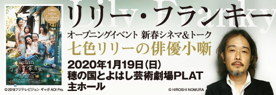 とよはしまちなかスロータウン映画祭 俳優リリー フランキーさんに聞いてみたいこと