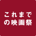 これまでの映画祭