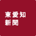 東愛知新聞