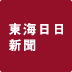 東海日日新聞