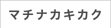 マチナカキカク