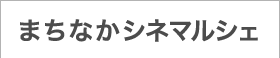 まちなかシネマルシェ