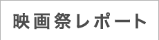 映画祭レポート