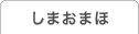 しまおまほの「いつトークするの？今でしょ！」