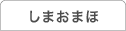 “初代”しまおまほの「いつトークするの？今でしょ！」