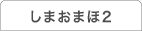 しまおまほの「いつトークするの？今でしょ！」2